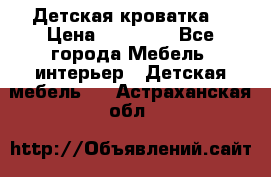 Детская кроватка  › Цена ­ 13 000 - Все города Мебель, интерьер » Детская мебель   . Астраханская обл.